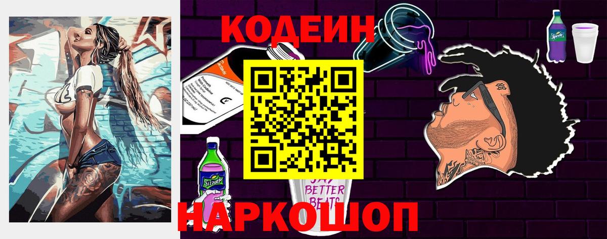 Кодеиновый сироп Lean Purple Drank Анапа