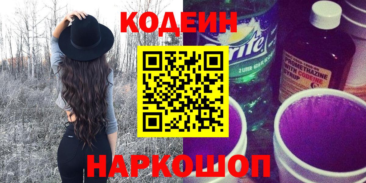Кодеин Purple Drank  Кодеиновый сироп Lean Purple Drank  Вход с VPN  Анапа 